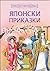 Японски приказки (Приказна Съкровищница)