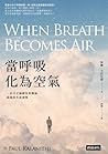 當呼吸化為空氣
