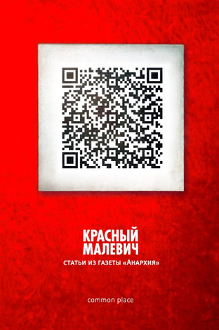 Красный Малевич. Статьи из газеты "Анархия" (Misc. Supplies)