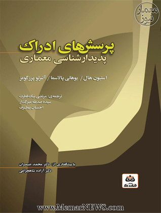 پرسش های ادراک: پدیدارشناسی معماری