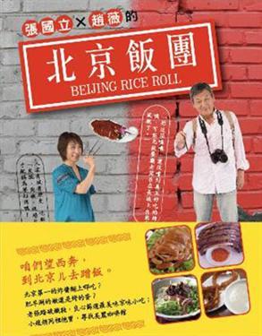 張國立+趙薇的北京飯團