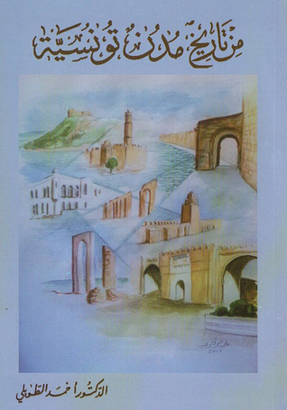 من تاريخ مدن تونسية
