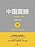 中国震撼(张维为作品)(关于中国模式强有力的中国声音。 世界银行行长佐利克阅读书目。) (Chinese Edition)