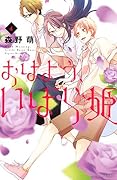 おはよう、いばら姫 4