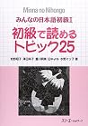 Minna No Nihongo 1 Shokyuu T25 (Minna No Nihongo 1 Series) Minna No Nihongo 1 Shokyuu T25 (Minna No Nihongo 1 Series)