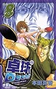 卓球Dash！！　Vol.8 (少年チャンピオン・コミックス)