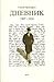 Дневник