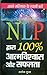 NLP Dwara 100% Atmavishwas Aur Safalta (Hindi Edition)