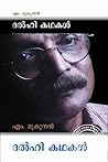 ദൽഹി കഥകൾ | Delhi kadhakal