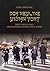 Dos heylike yidish vort : Jidiš i drugi jezici ortodoksnih Židova u New Yorku