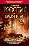 Коти-вояки. Книга...