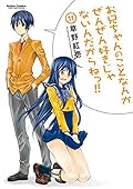 お兄ちゃんのことなんかぜんぜん好きじゃないんだからねっ！！ ： 11 (アクションコミックス)