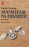 Διατάσσεσαι να επ...
