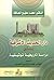 دار الحديث الأشرفية بدمشق ؛...