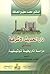 دار الحديث الأشرفية بدمشق ؛ دراسة تاريخية توثيقية by محمد مطيع الحافظ