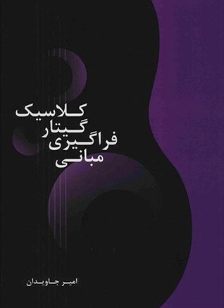 مبانی فراگیری گیتار کلاسیک ( The Principles And Practice Of Learning Classical Guitar)