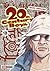 20th Century Boys, Band 18 (20th Century Boys, #18)
