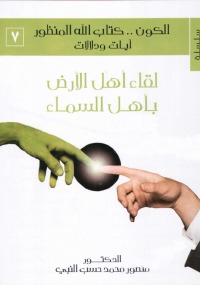 سلسلة الكون.. كتاب الله المنظور آيات ودلالات: لقاء أهل الأرض بأهل السماء
