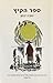 ספר הקיץ by Tove Jansson