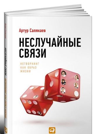 Неслучайные связи. Нетворкинг как образ жизни (Hardcover)