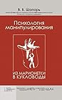 В. Шапарь (Author Of Психология Манипулирования. Из Марионетки В.