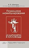 Психология манипулирования. Из марионетки в кукловоды Психология манипулирования. Из марионетки в кукловоды