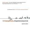Путеводитель предпринимателя: 24 конкретных шага от запуска до стабильного бизнеса (Russian Edition) Путеводитель предпринимателя: 24 конкретных шага от запуска до стабильного бизнеса (Russian Edition)
