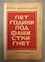 "Пет години под фашистки гнет - Спомени"