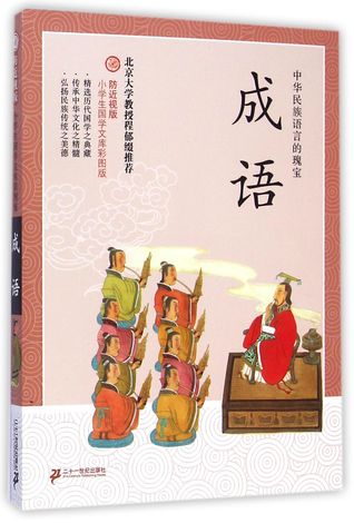 成语(防近视版)/小学生国学文库彩图版
