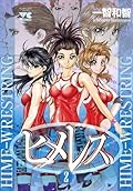 ヒメレス　～私立姫園学園高校女子レスリング部～　2 (ヤングチャンピオン・コミックス)
