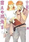 萌えの死角 3 (花恋)