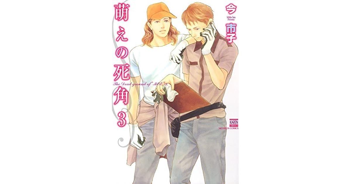 萌えの死角 3 By 今市子