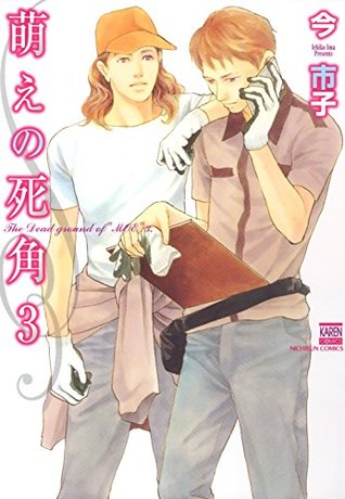 萌えの死角 3 By 今市子