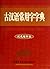 Dictionary of Commonly Used Words in Ancient Chinese (Bi-color Compact Edition) 古汉语常用字字典(双色缩印本)