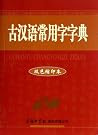 Dictionary of Commonly Used Words in Ancient Chinese (Bi-color Compact Edition) 古汉语常用字字典(双色缩印本)