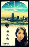 爱 与其余 爱 与其余