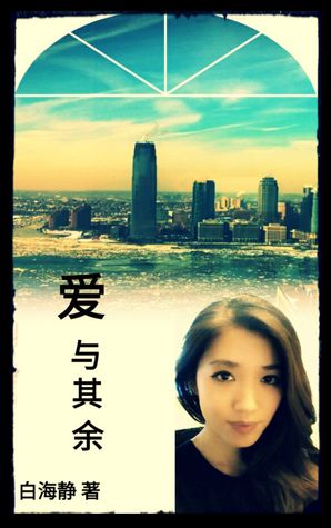爱 与其余