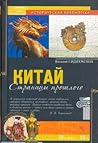 Китай. Страницы прошлого