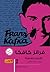 فرانز كافكا - الأعمال الكاملة - الكتاب الثاني