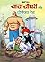 CHACHA CHAUDHARY AND PROF BAD HINDI by Pran Kumar Sharma