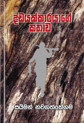 දඩයක්කාරයාගේ කතාව (Paperback)