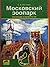Московский зоопарк. Записки...