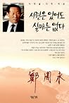 시련은 있어도 실패는 없다.