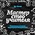 Мастерство учителя. Проверенные методики выдающихся преподавателей