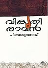 വികൃതി രാമൻ | Vik...