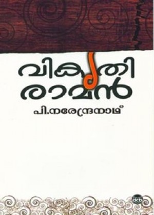 വികൃതി രാമൻ | Vikruthi Raman (Paperback)