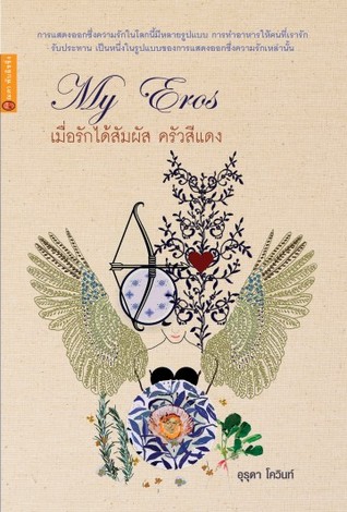 My Eros เมื่อรักได้สัมผัส ครัวสีแดง (ครัวสีแดง, #4).