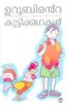 ഉറൂബിന്റെ കുട്ടിക്കഥകൾ | Uroobinte Kuttikkathakal