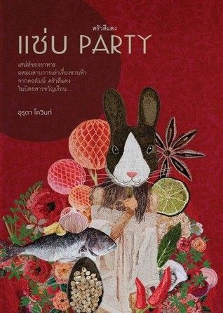 ครัวสีแดง แซ่บ PARTY (ครัวสีแดง, #5).