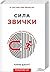 Сила звички. Чому ми діємо так, а не інакше в житті та бізнесі by Charles Duhigg